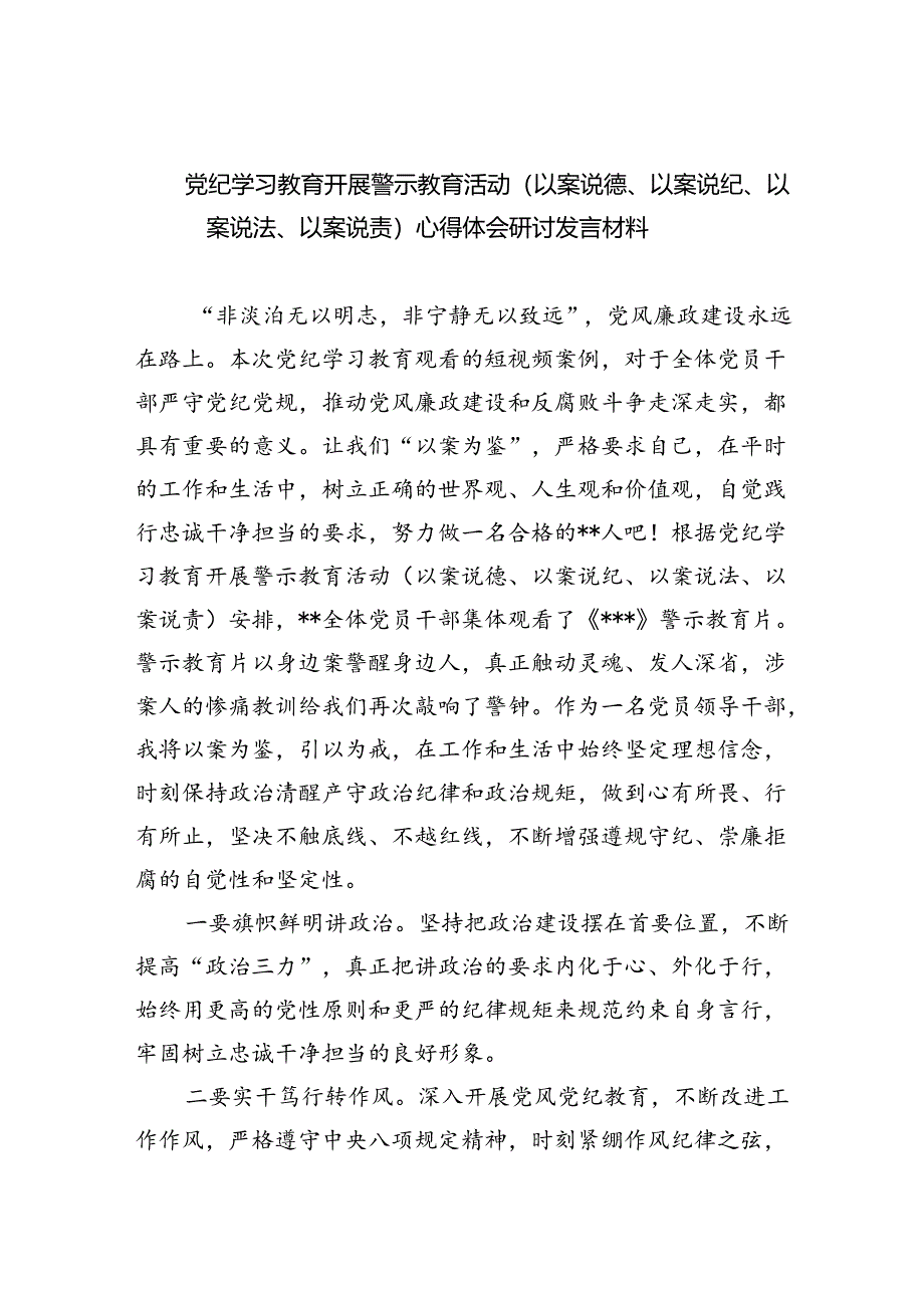 2024“以案说德、以案说纪、以案说法、以案说责”研讨交流心得发言5篇（精选版）.docx_第1页