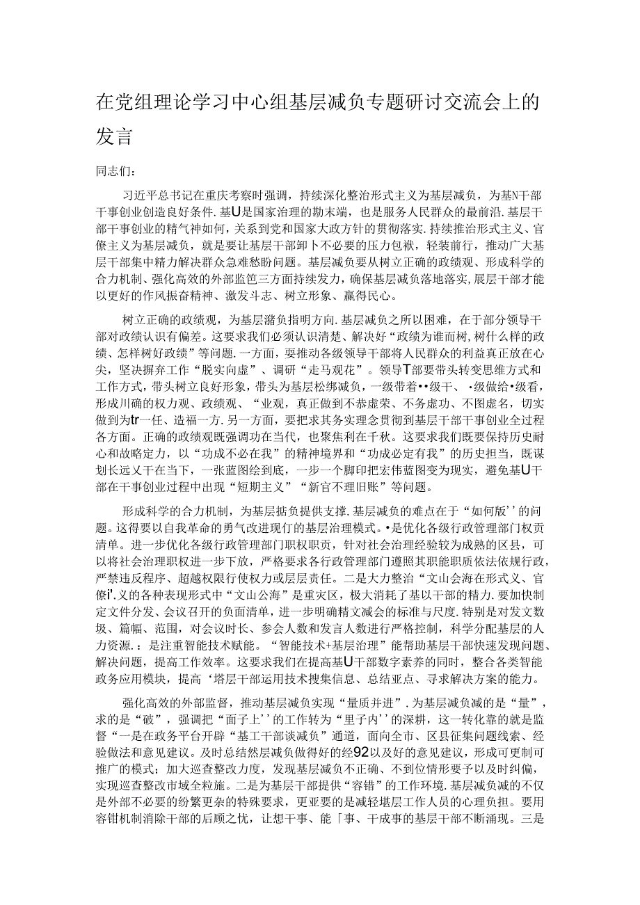 在党组理论学习中心组基层减负专题研讨交流会上的发言.docx_第1页