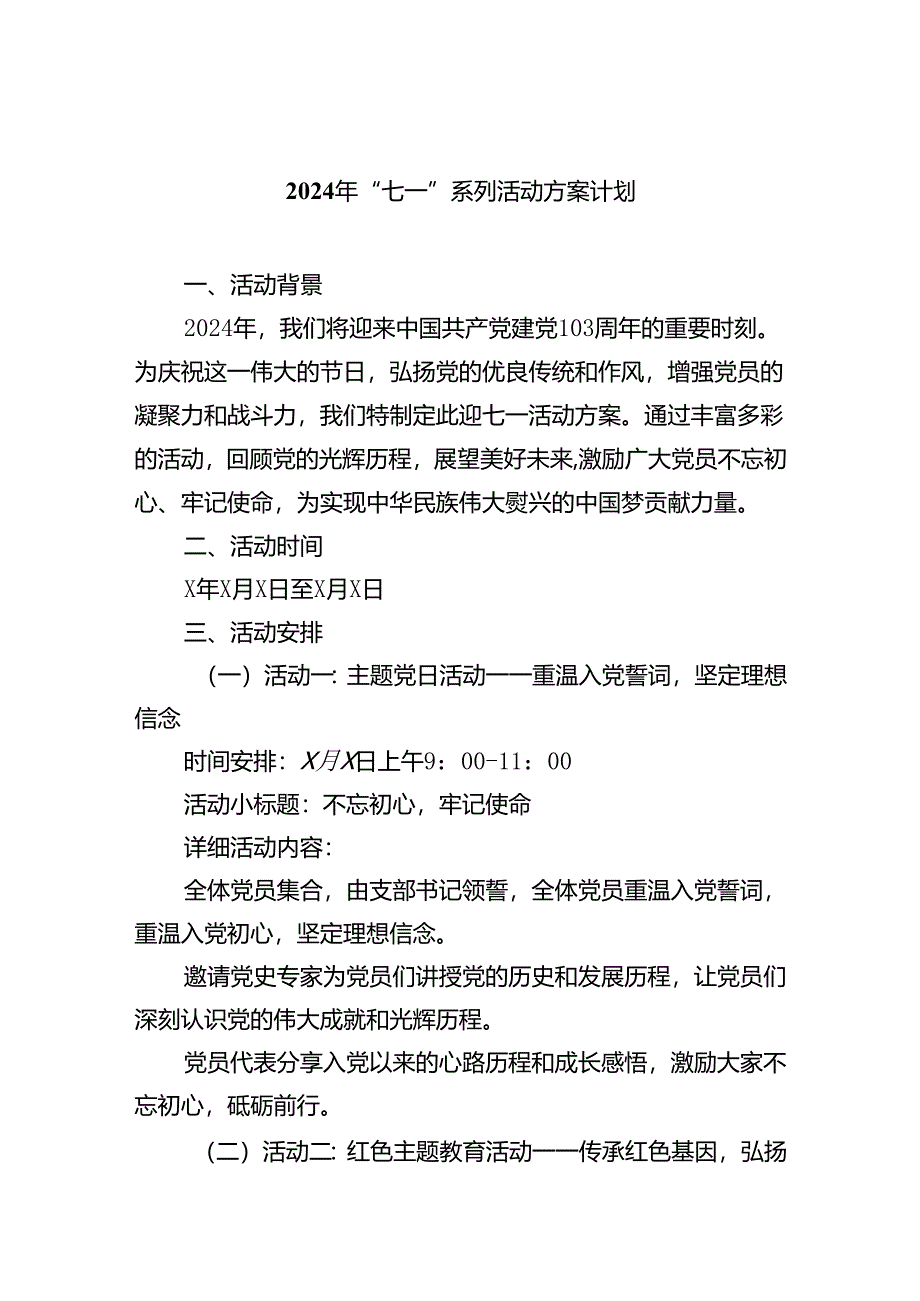 2024年“七一”系列活动方案计划8篇（最新版）.docx_第1页