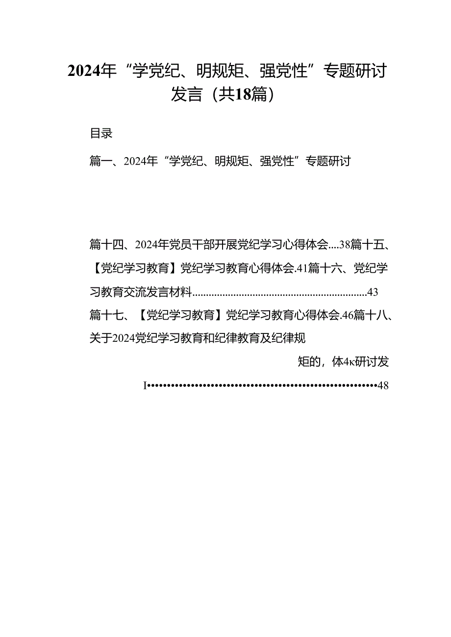 2024年“学党纪、明规矩、强党性”专题研讨发言18篇（精选）.docx_第1页