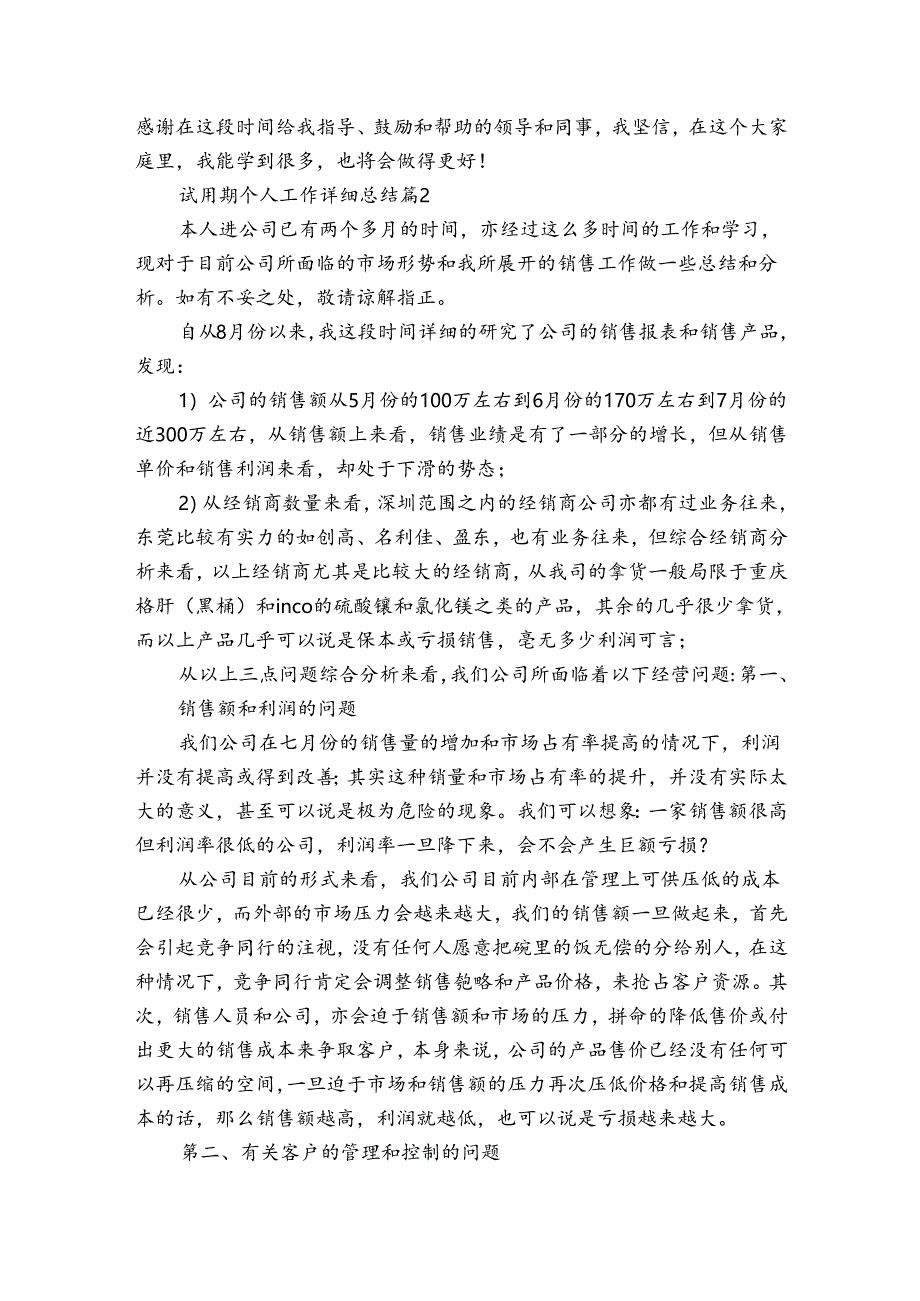 试用期个人工作详细总结（30篇）.docx_第3页