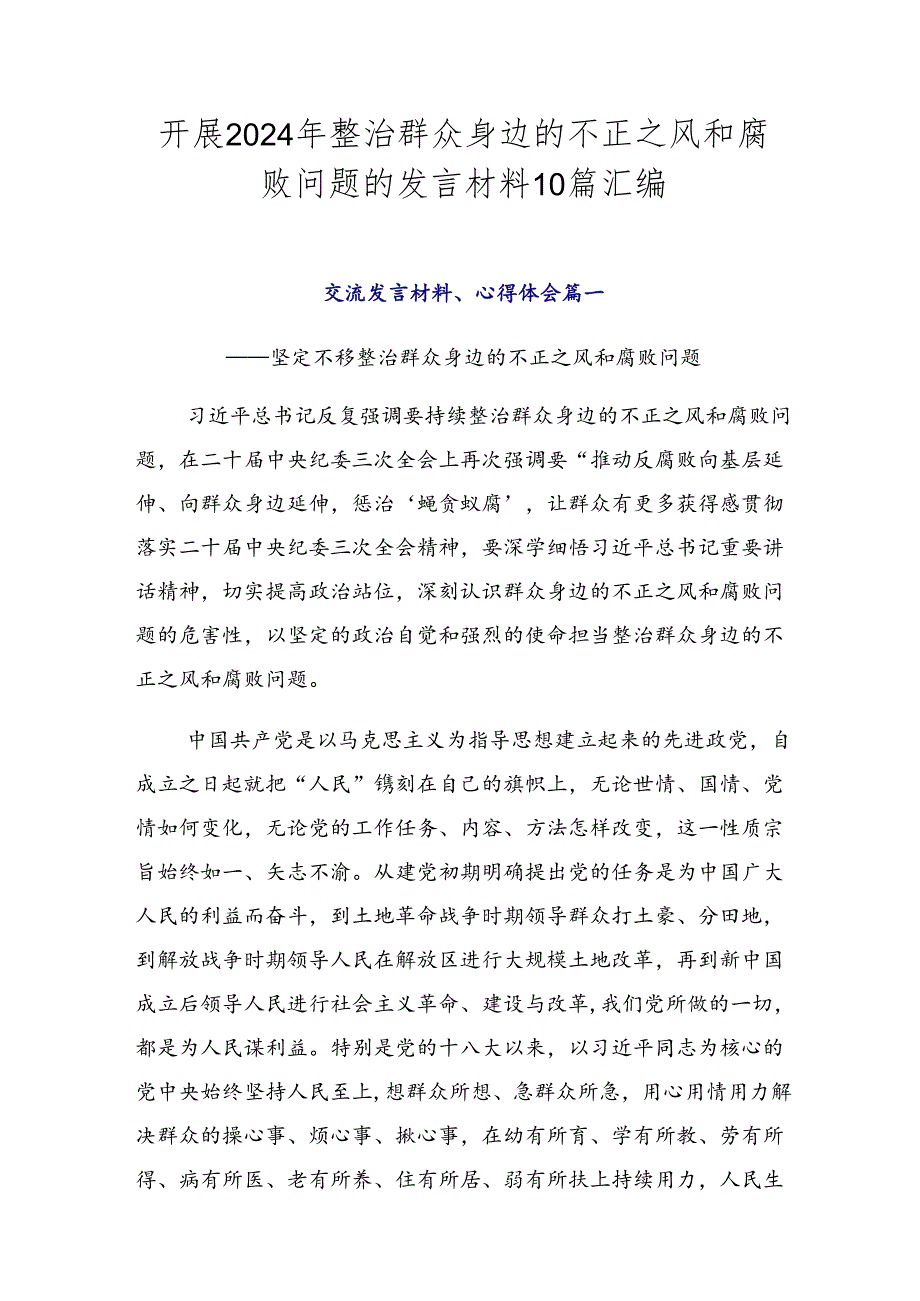 开展2024年整治群众身边的不正之风和腐败问题的发言材料10篇汇编.docx_第1页