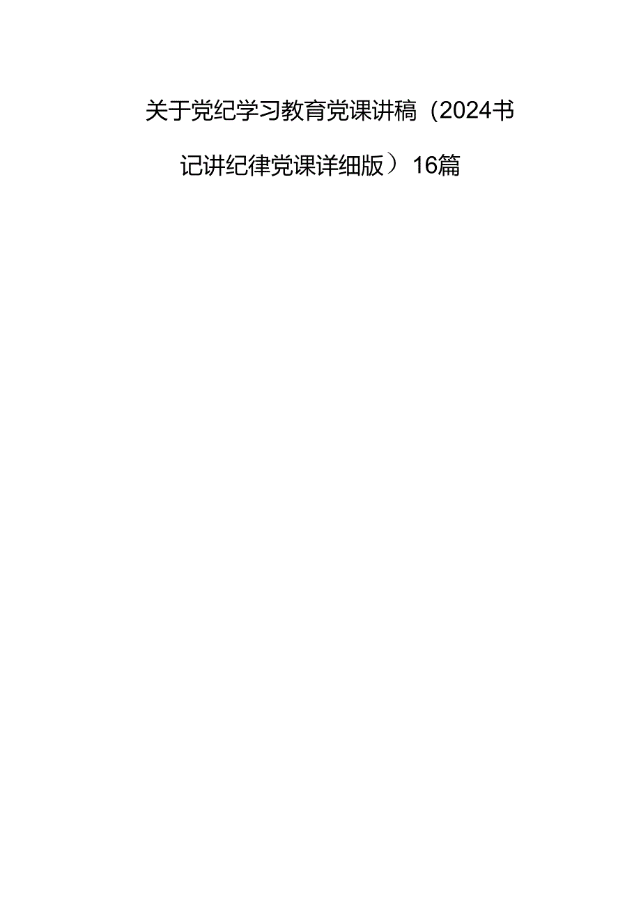 关于党纪学习教育党课讲稿（2024书记讲纪律党课详细版）16篇.docx_第1页