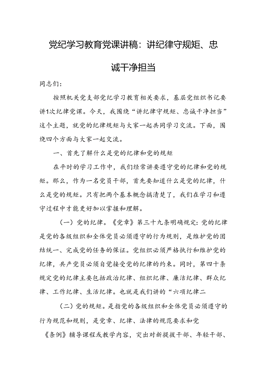 关于党纪学习教育党课讲稿（2024书记讲纪律党课详细版）16篇.docx_第2页