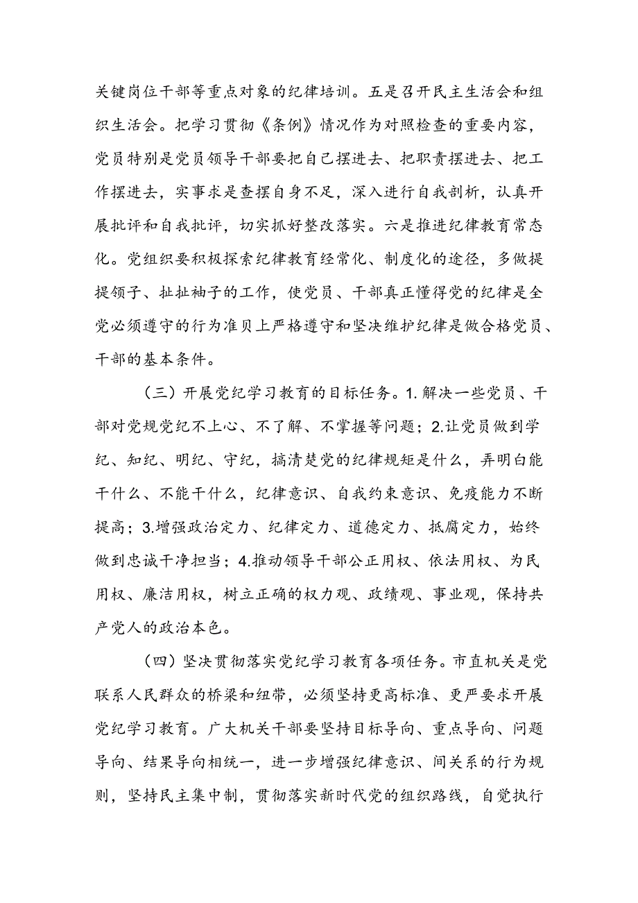 关于党纪学习教育党课讲稿（2024书记讲纪律党课详细版）16篇.docx_第3页