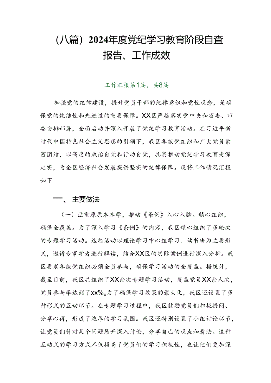 （八篇）2024年度党纪学习教育阶段自查报告、工作成效.docx_第1页