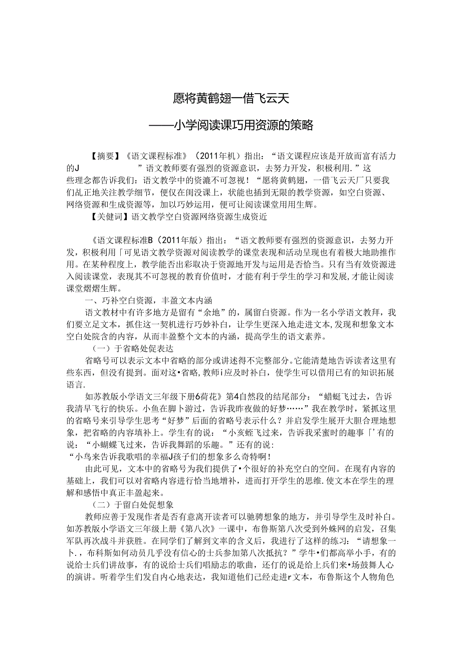 愿将黄鹤翅一借飞去天——巧用资源的策略研究 论文.docx_第1页