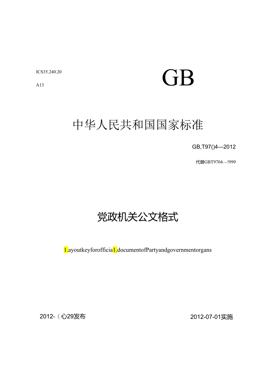 党政机关公文格式.docx_第1页