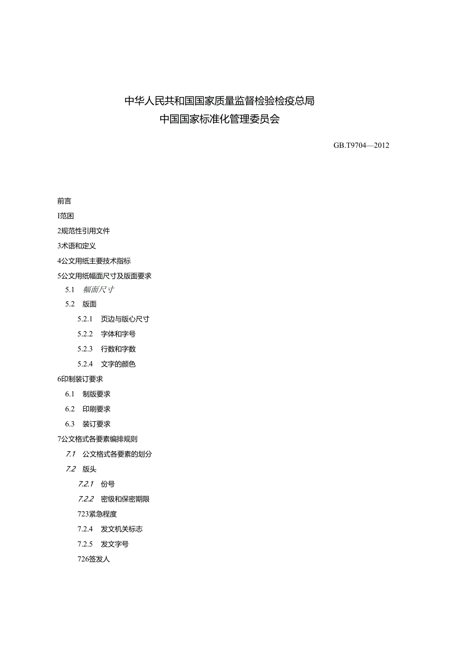 党政机关公文格式.docx_第2页