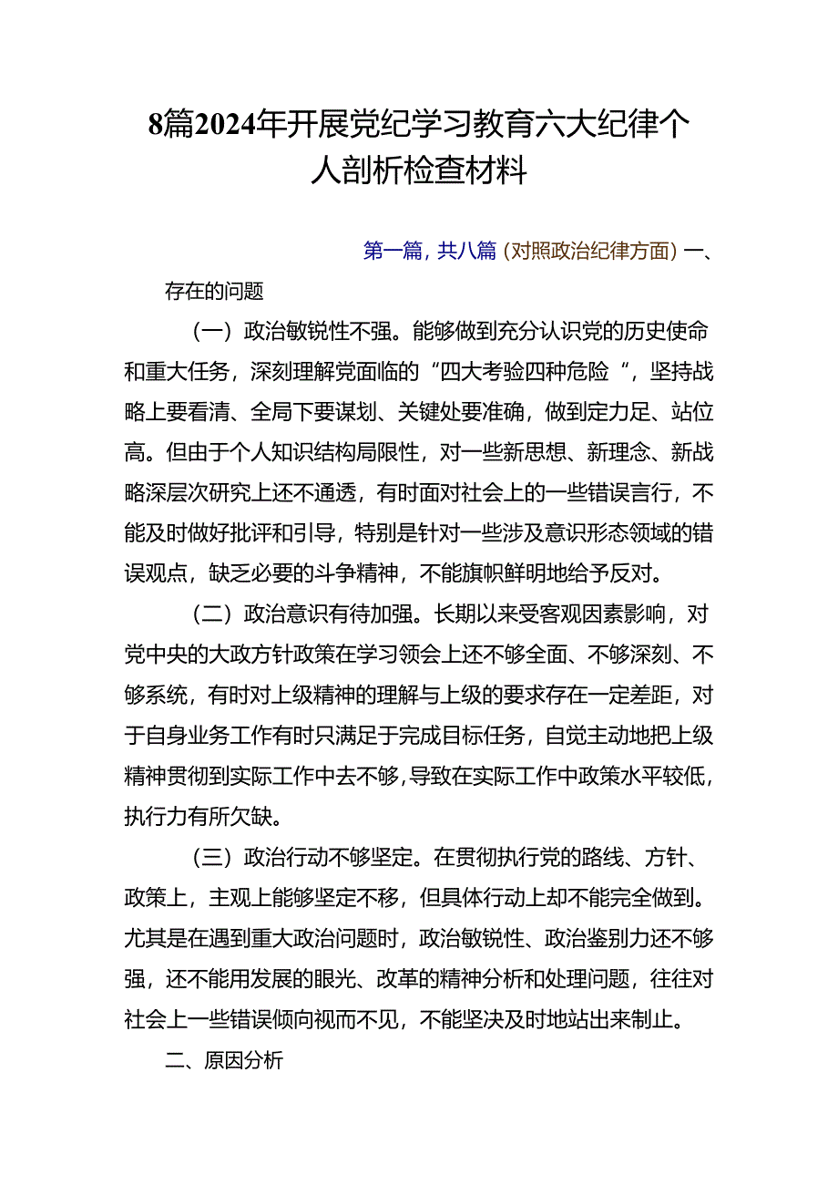 8篇2024年开展党纪学习教育六大纪律个人剖析检查材料.docx_第1页