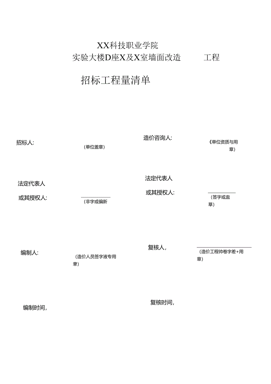 XX科技职业学院实验大楼D座X及X室墙面改造招标工程量清单（2024年）.docx_第1页