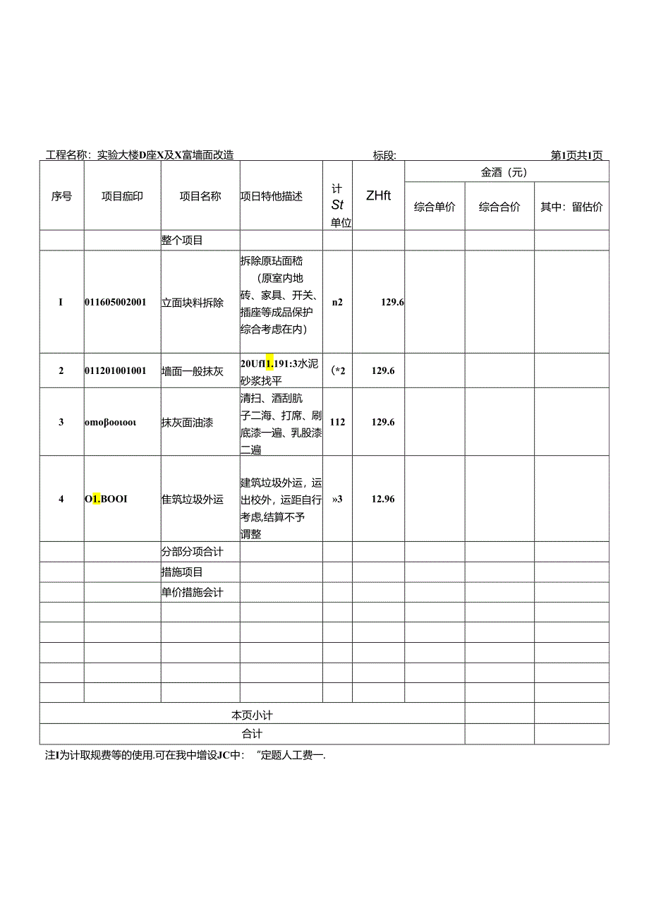 XX科技职业学院实验大楼D座X及X室墙面改造招标工程量清单（2024年）.docx_第2页