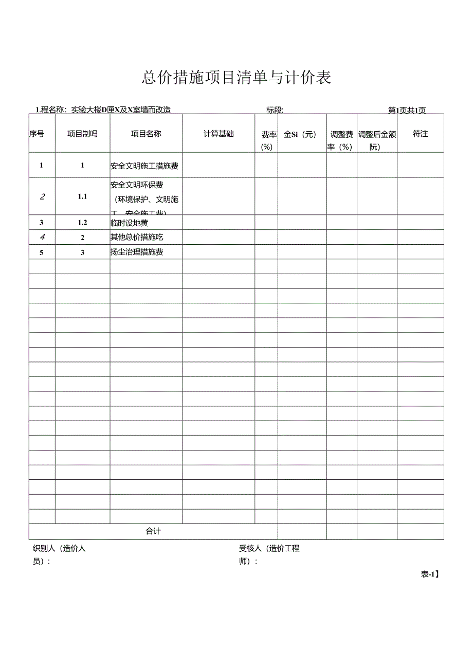 XX科技职业学院实验大楼D座X及X室墙面改造招标工程量清单（2024年）.docx_第3页