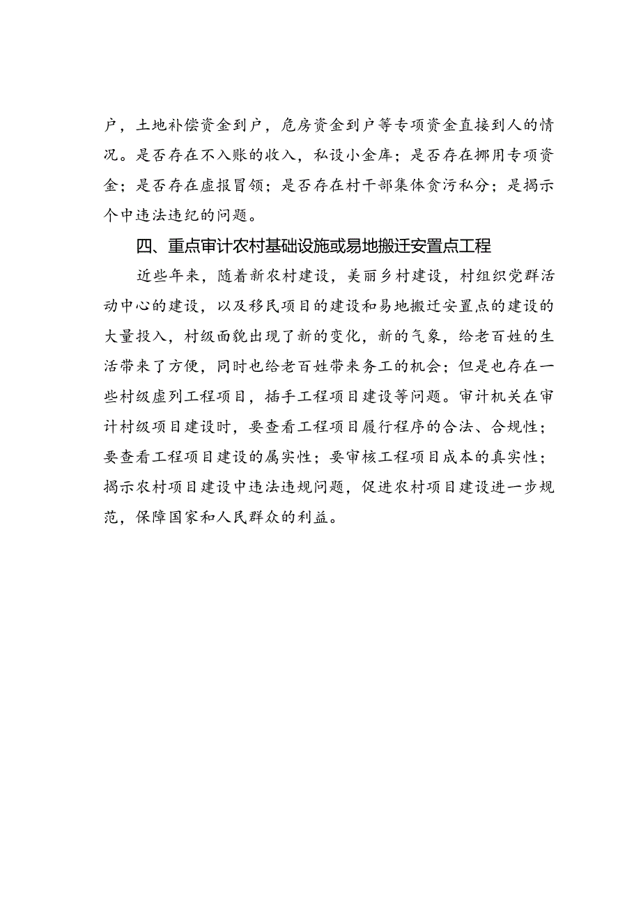 农村“三资”审计的重点.docx_第3页