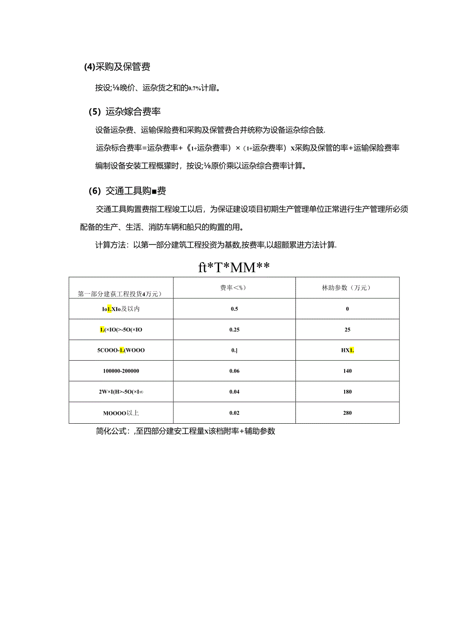 水利工程建筑预算定额教案1-安装工程设备费构成及计算.docx_第2页