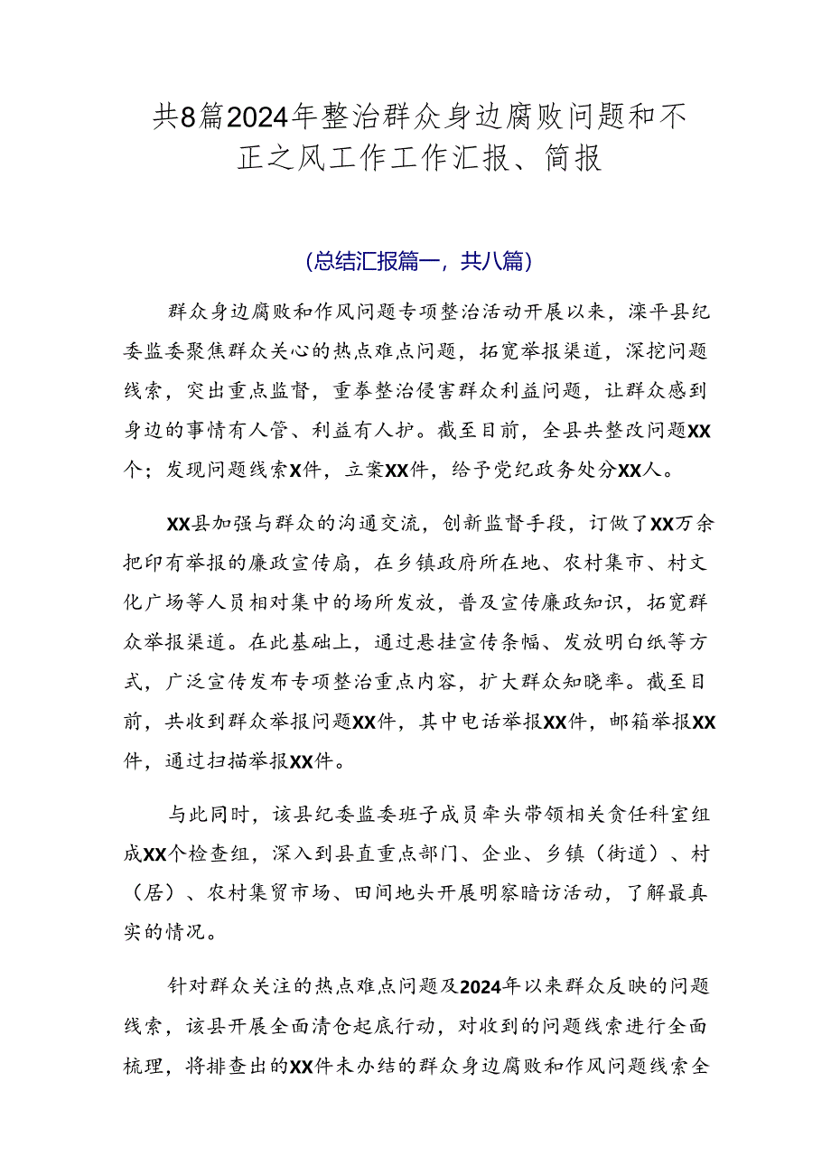 共8篇2024年整治群众身边腐败问题和不正之风工作工作汇报、简报.docx_第1页