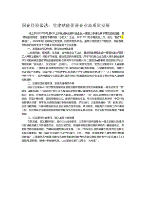 国企经验做法：党建赋能促进企业高质量发展.docx