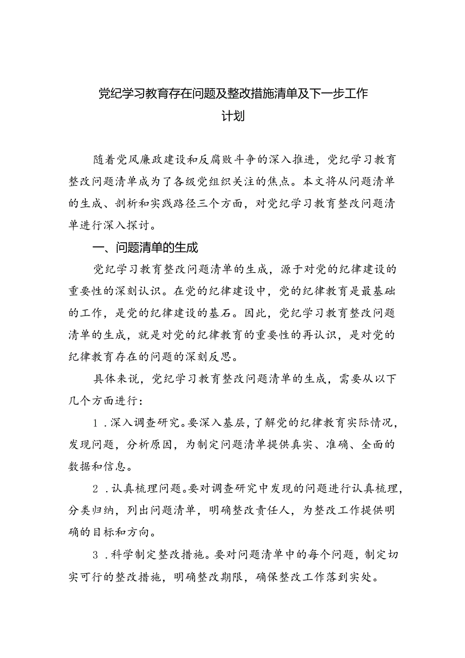 2024党纪学习教育存在问题及整改措施清单及下一步工作计划（共六篇选择）.docx_第1页