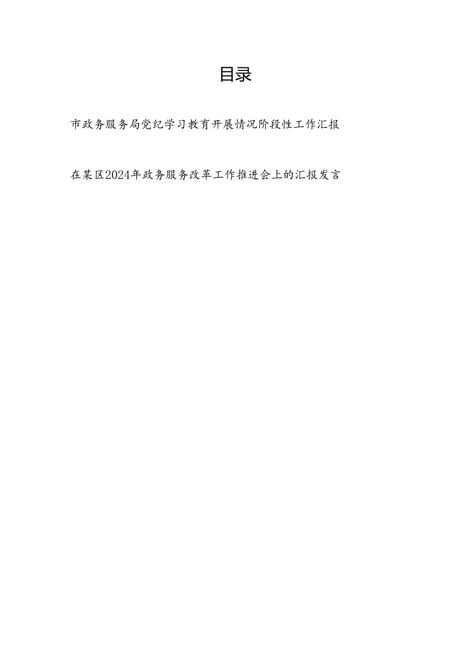 市政务服务局党纪学习教育开展情况阶段性工作汇报和在某区2024年政务服务改革工作推进会上的汇报发言.docx_第1页