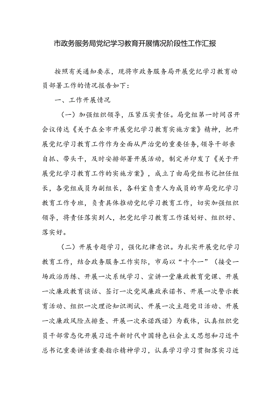 市政务服务局党纪学习教育开展情况阶段性工作汇报和在某区2024年政务服务改革工作推进会上的汇报发言.docx_第2页