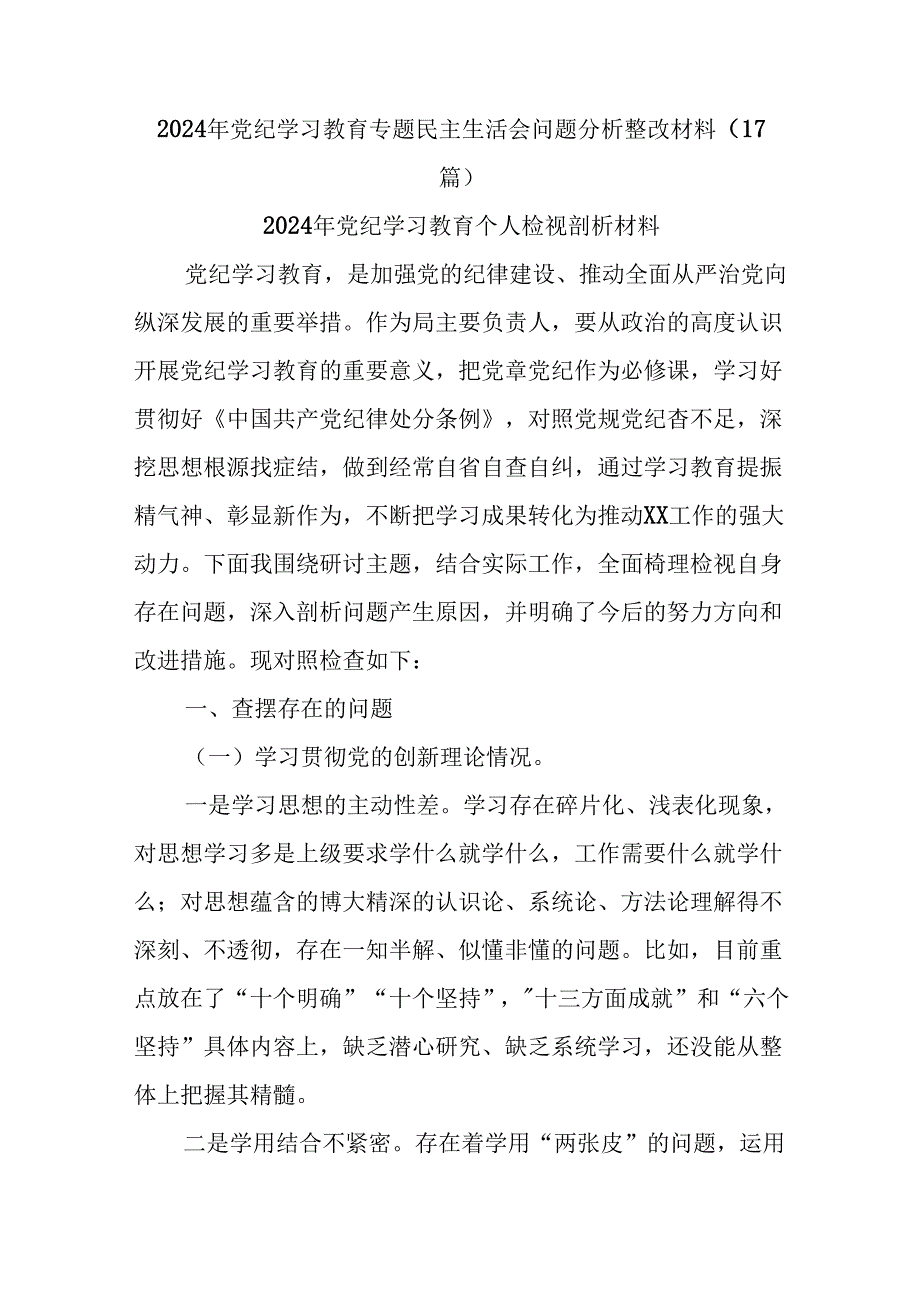 (17篇)2024年党纪学习教育专题民主生活会问题分析整改材料.docx_第1页