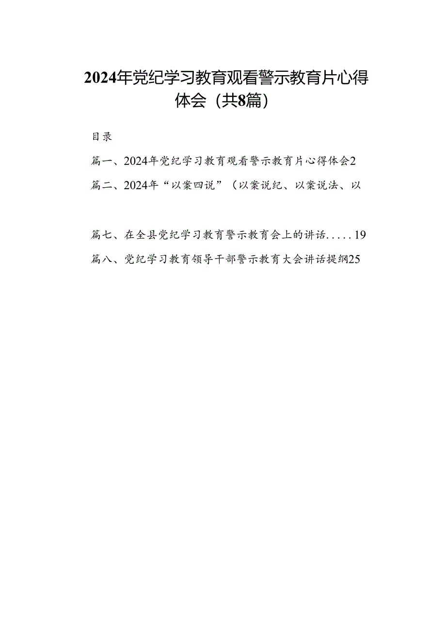 2024年党纪学习教育观看警示教育片心得体会优选8篇.docx_第1页