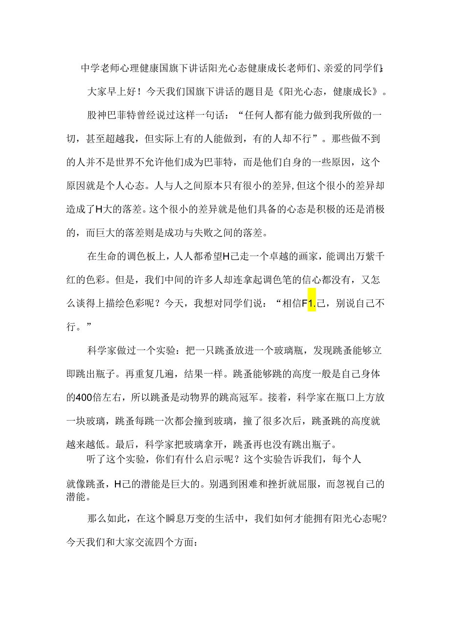 中学老师心理健康国旗下讲话阳光心态健康成长.docx_第1页