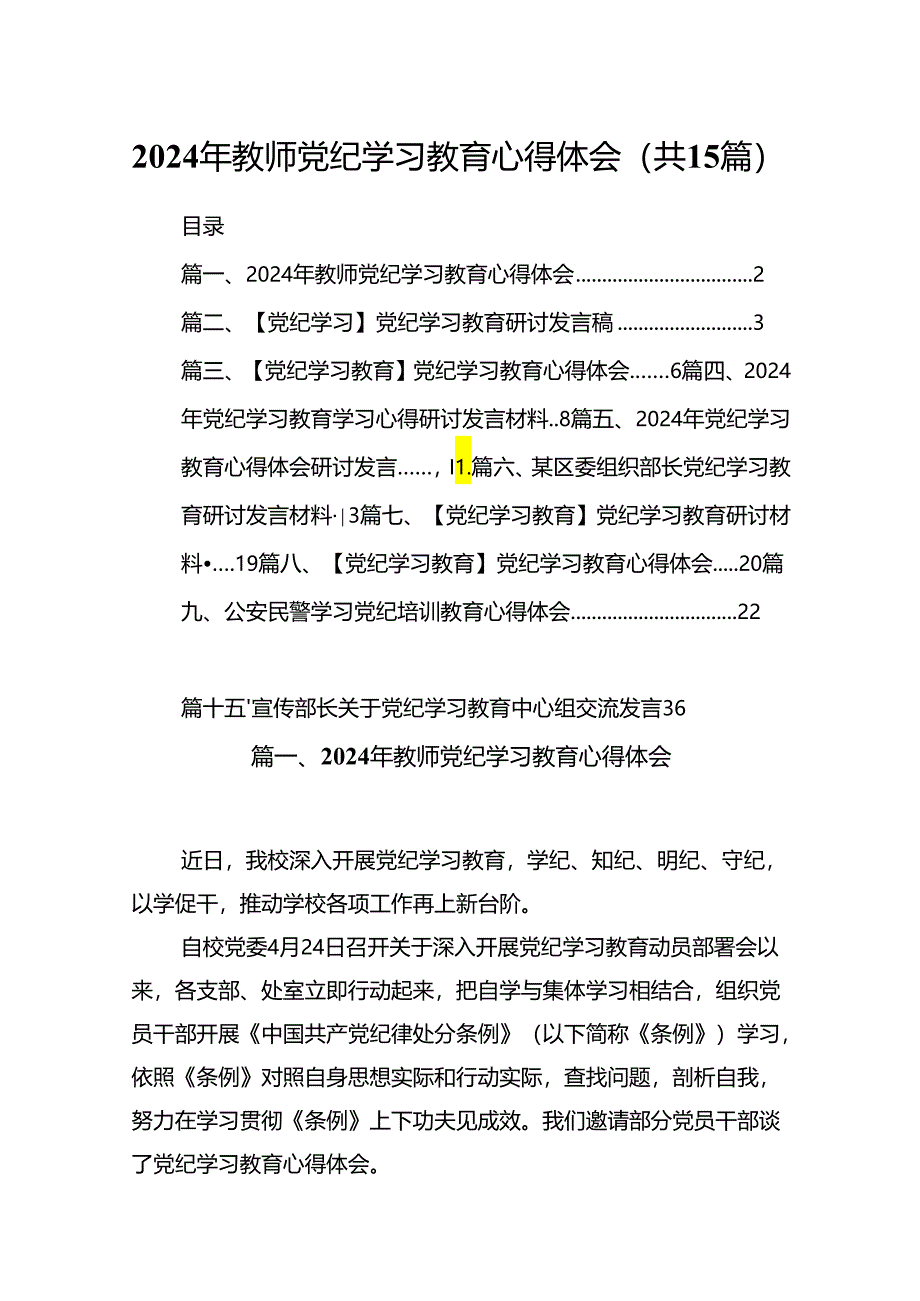 2024年教师党纪学习教育心得体会15篇（精选）.docx_第1页