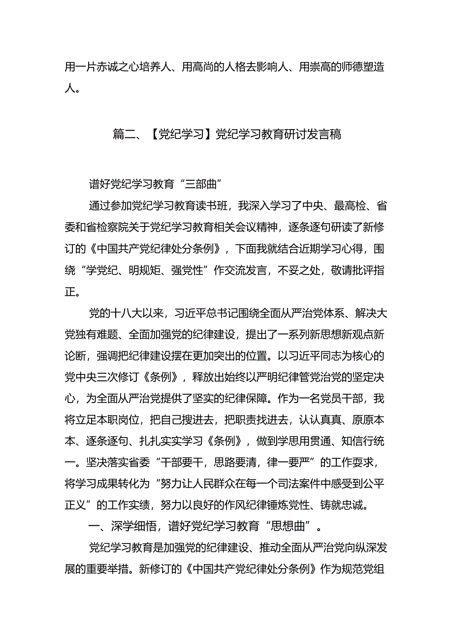 2024年教师党纪学习教育心得体会15篇（精选）.docx_第3页