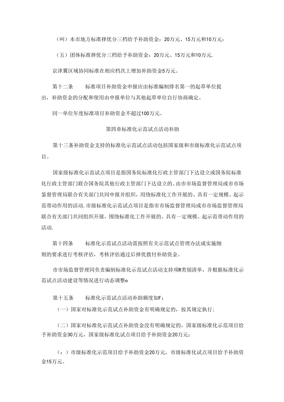 实施首都标准化战略补助资金管理办法.docx_第3页