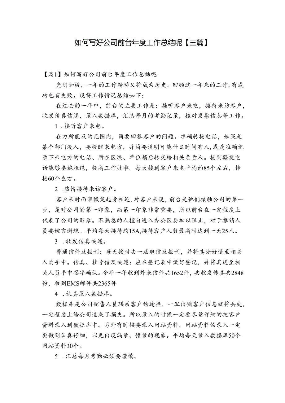 如何写好公司前台年度工作总结呢【三篇】.docx_第1页