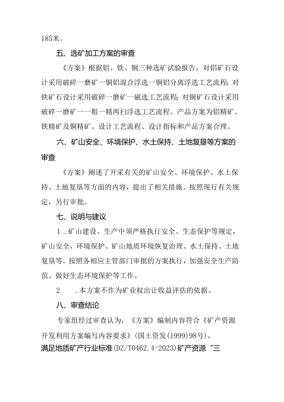 山西省翼城县刁凹钼铁矿矿产资源开发利用方案专家审查意见.docx_第3页