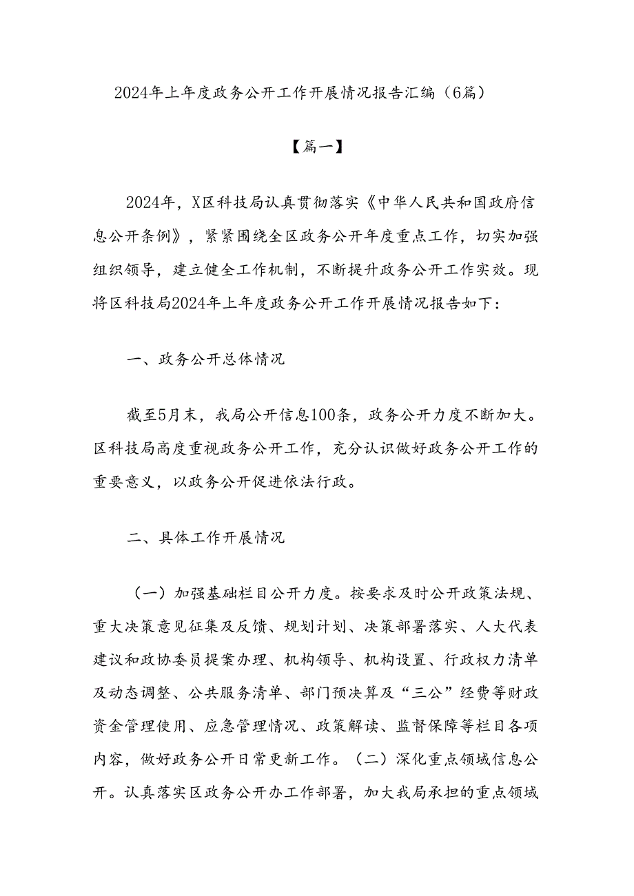 (6篇)2024年上年度政务公开工作开展情况报告汇编.docx_第1页