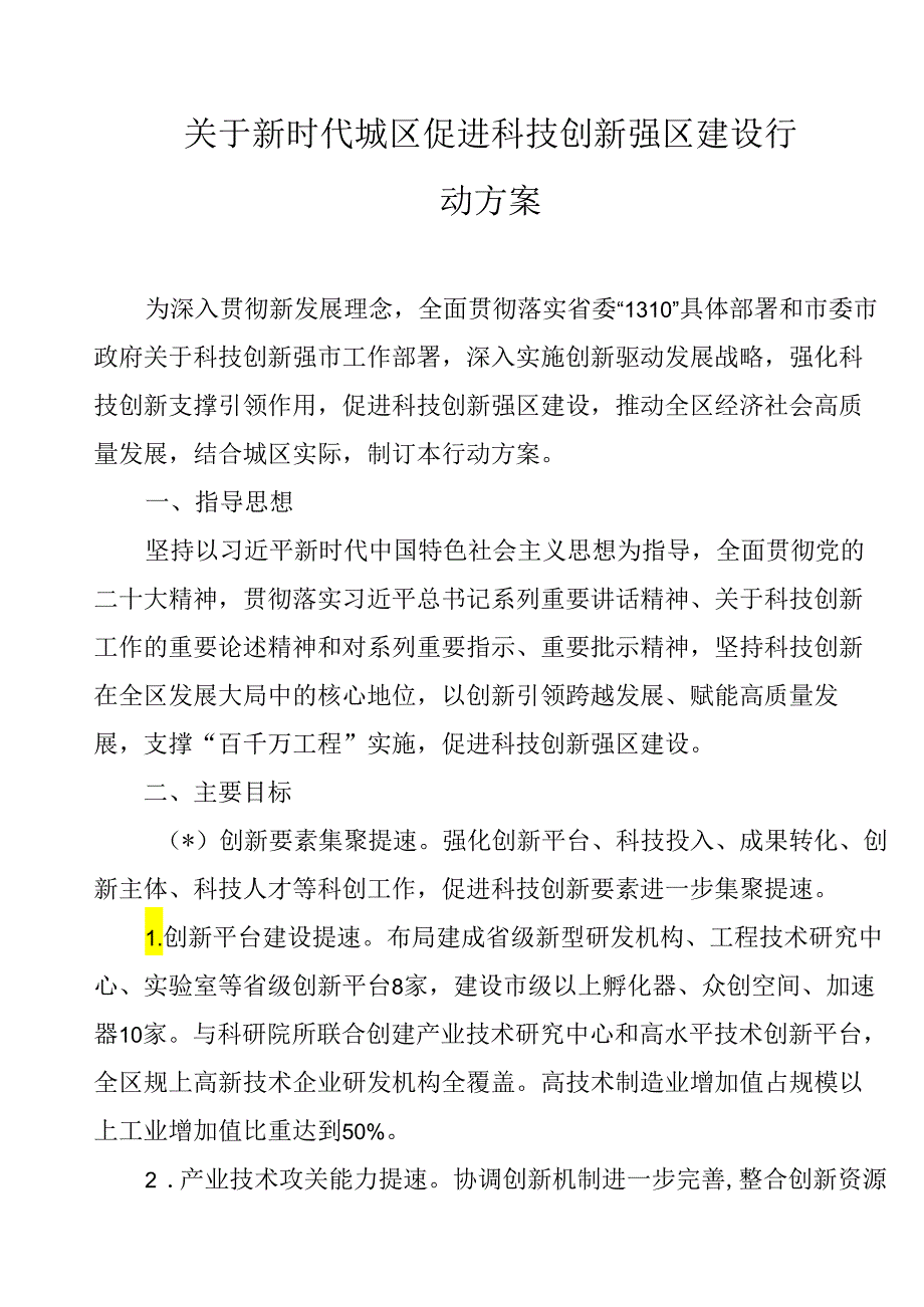 关于新时代城区促进科技创新强区建设行动方案.docx_第1页