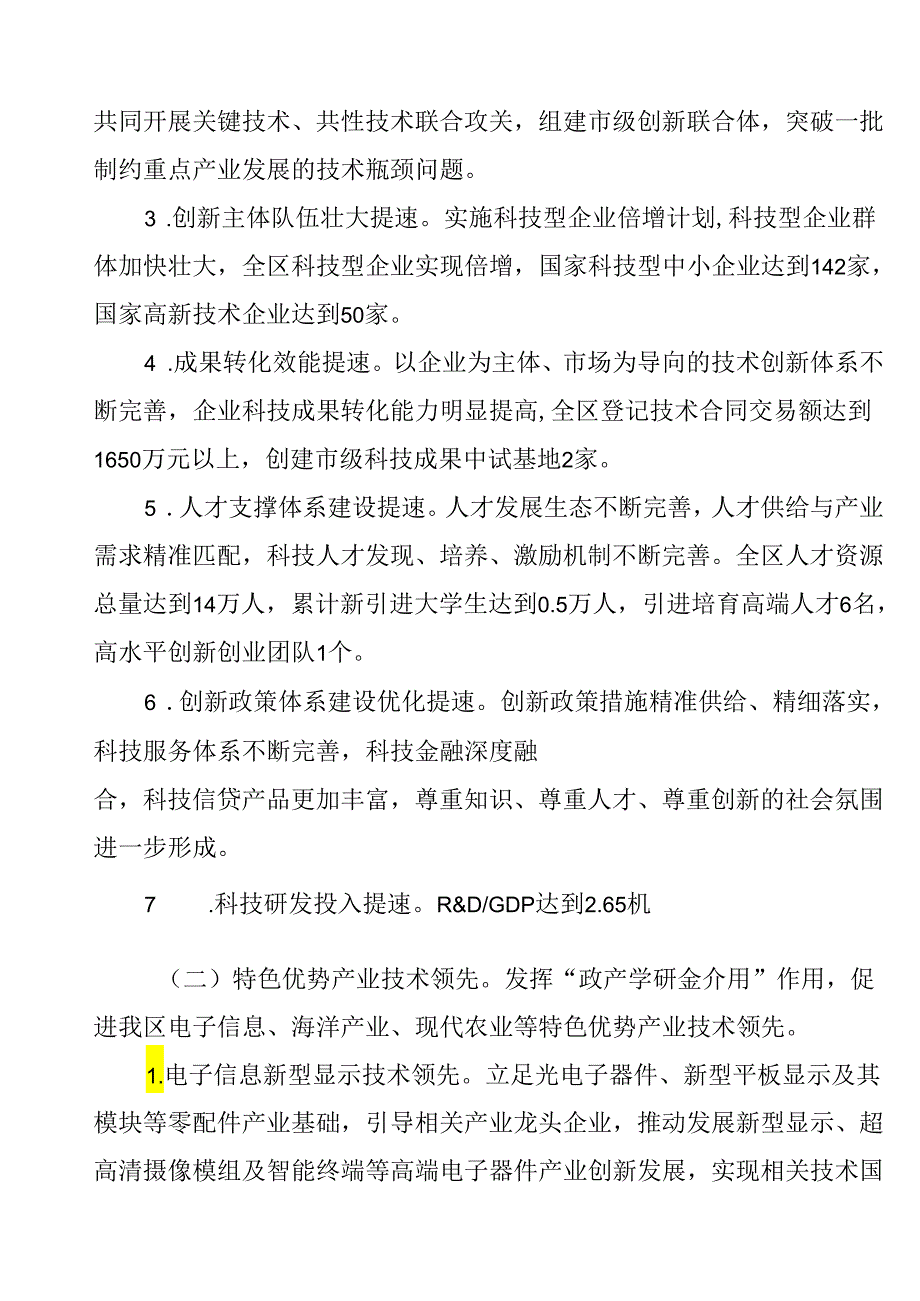 关于新时代城区促进科技创新强区建设行动方案.docx_第2页