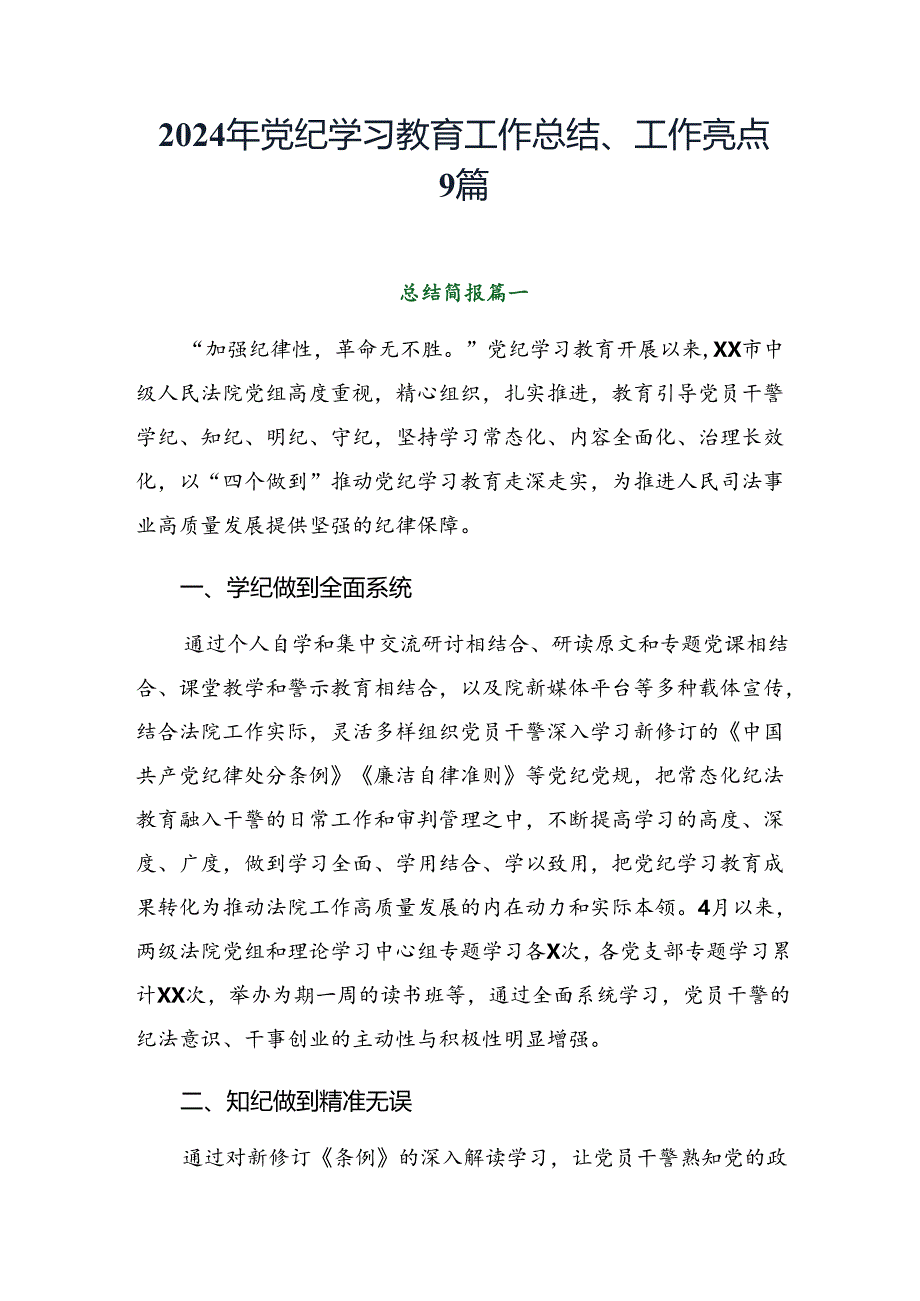 2024年党纪学习教育工作总结、工作亮点9篇.docx_第1页