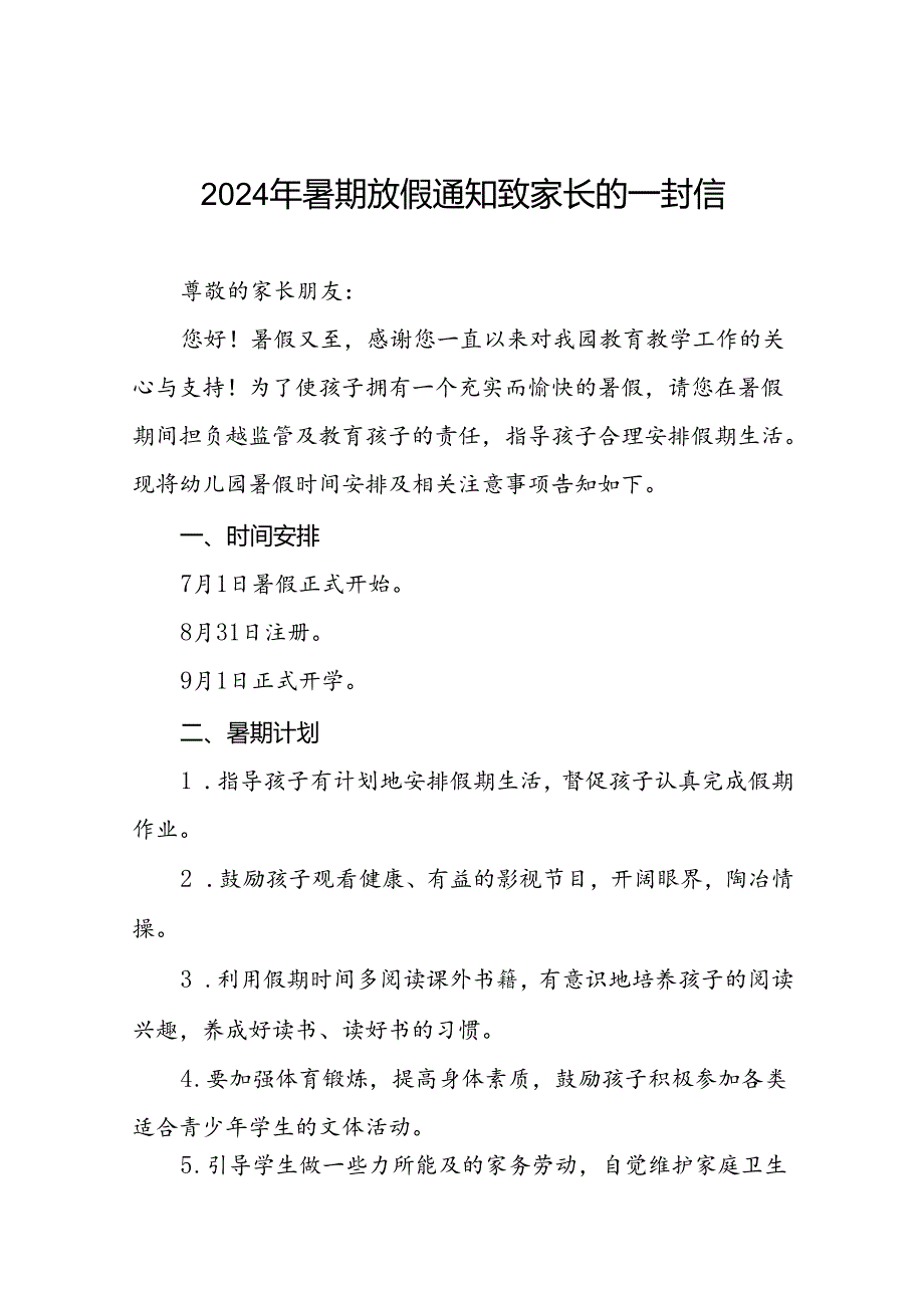 幼儿园2024年暑假放假及温馨提示21篇.docx_第1页