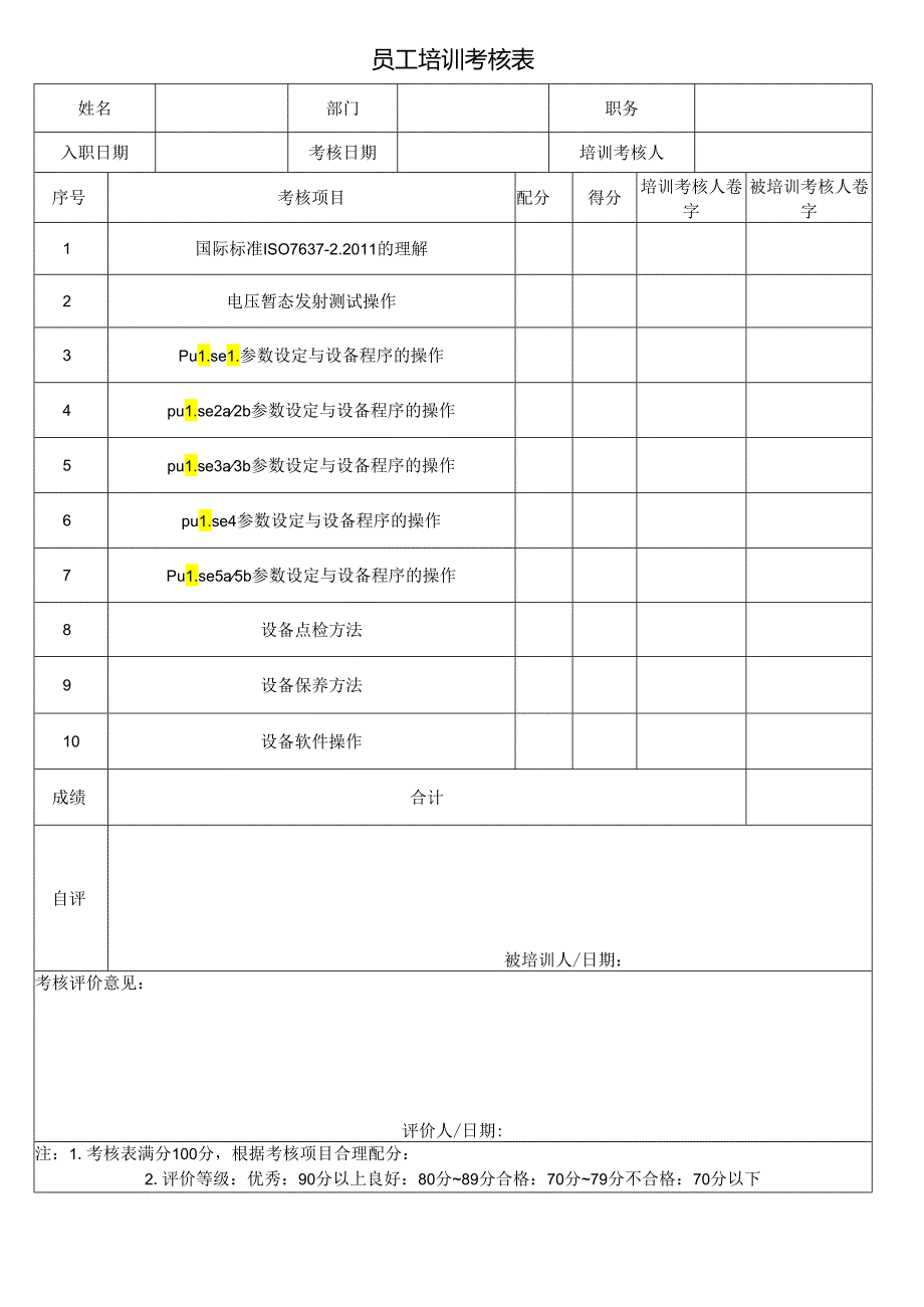 员工培训考核表(通用).docx_第1页