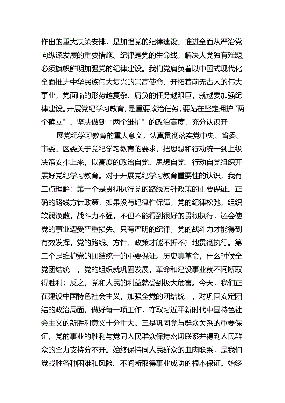 (八篇)科级领导干部在党组理论学习中心组党纪学习教育专项研讨上的交流发言提纲范文.docx_第2页