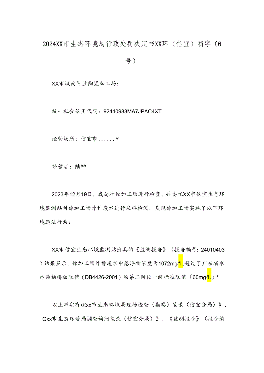 2024xx市生态环境局行政处罚决定书xx环（信宜）罚字〔6号〕.docx_第1页