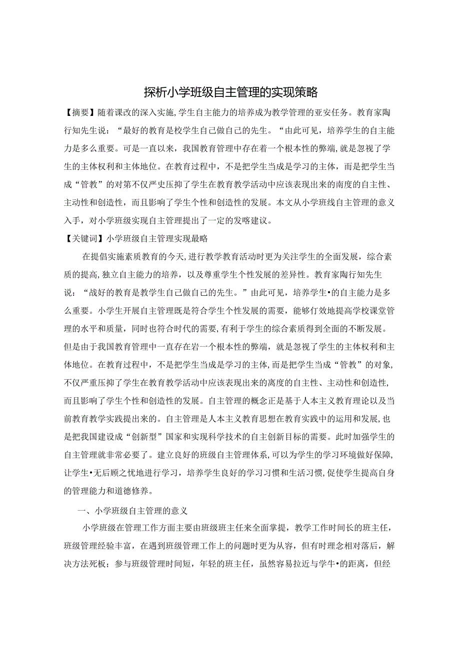 探析小学班级自主管理的实现策略 论文.docx_第1页