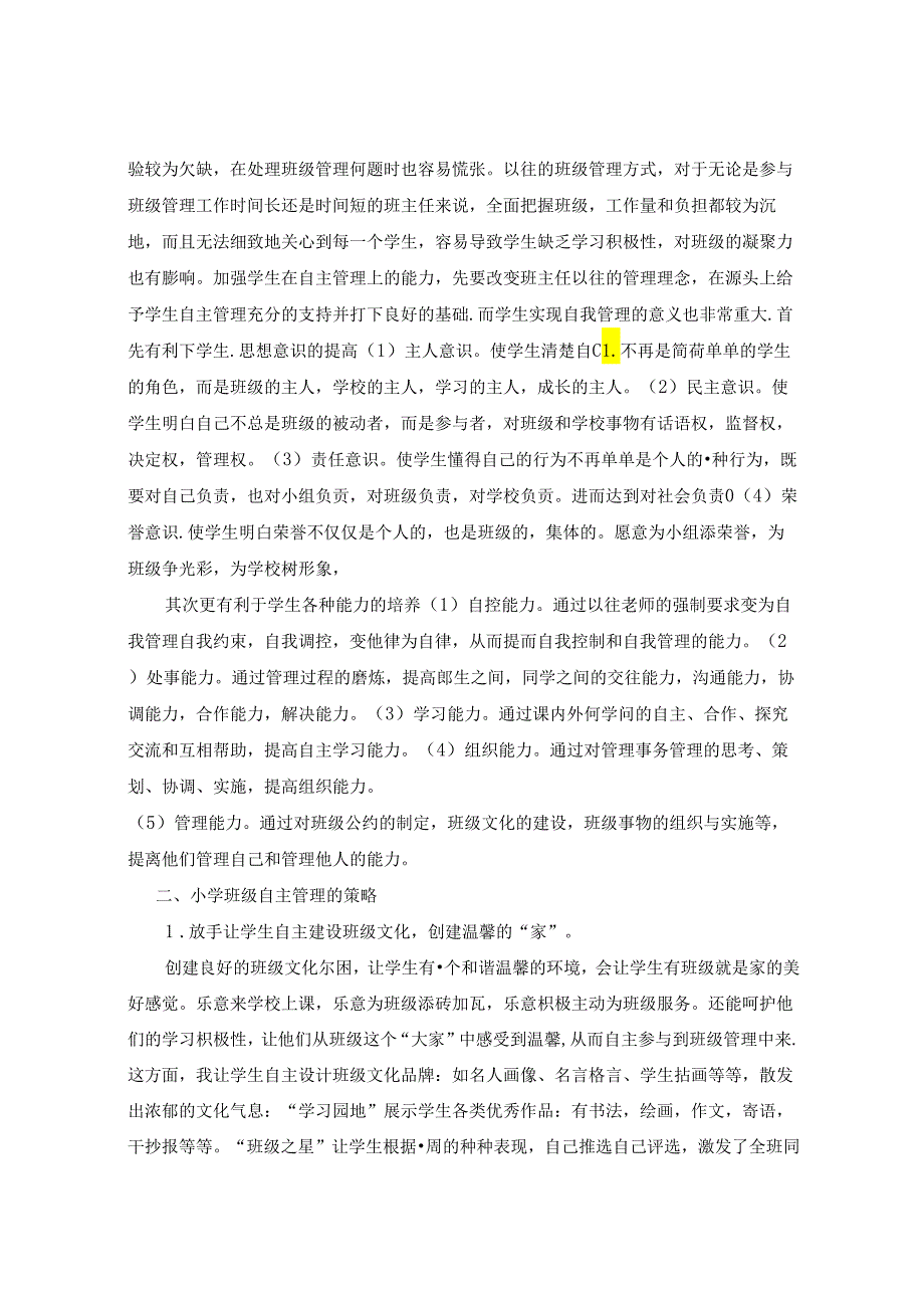 探析小学班级自主管理的实现策略 论文.docx_第2页