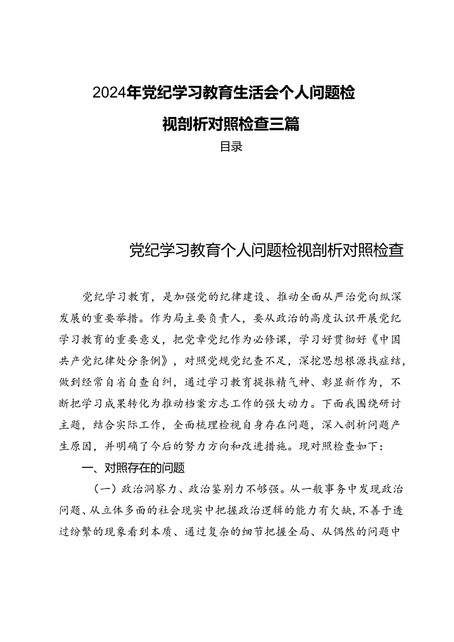 2024年党纪学习教育生活会个人问题检视剖析对照检查三篇.docx_第1页