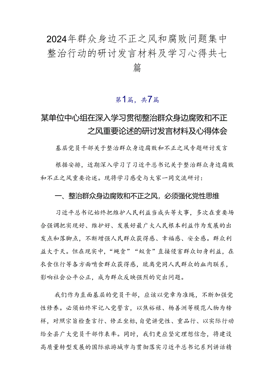 2024年群众身边不正之风和腐败问题集中整治行动的研讨发言材料及学习心得共七篇.docx_第1页