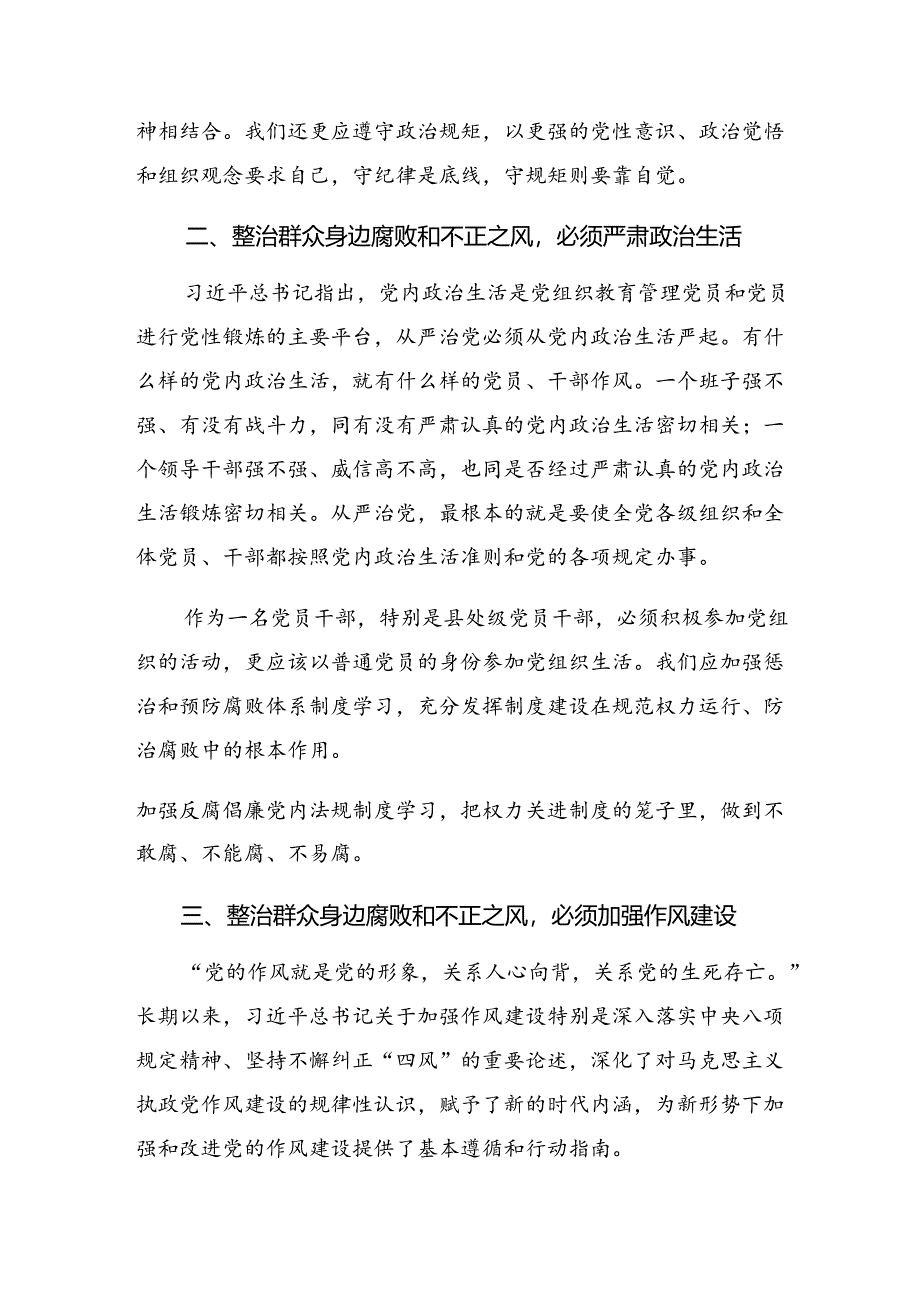 2024年群众身边不正之风和腐败问题集中整治行动的研讨发言材料及学习心得共七篇.docx_第2页