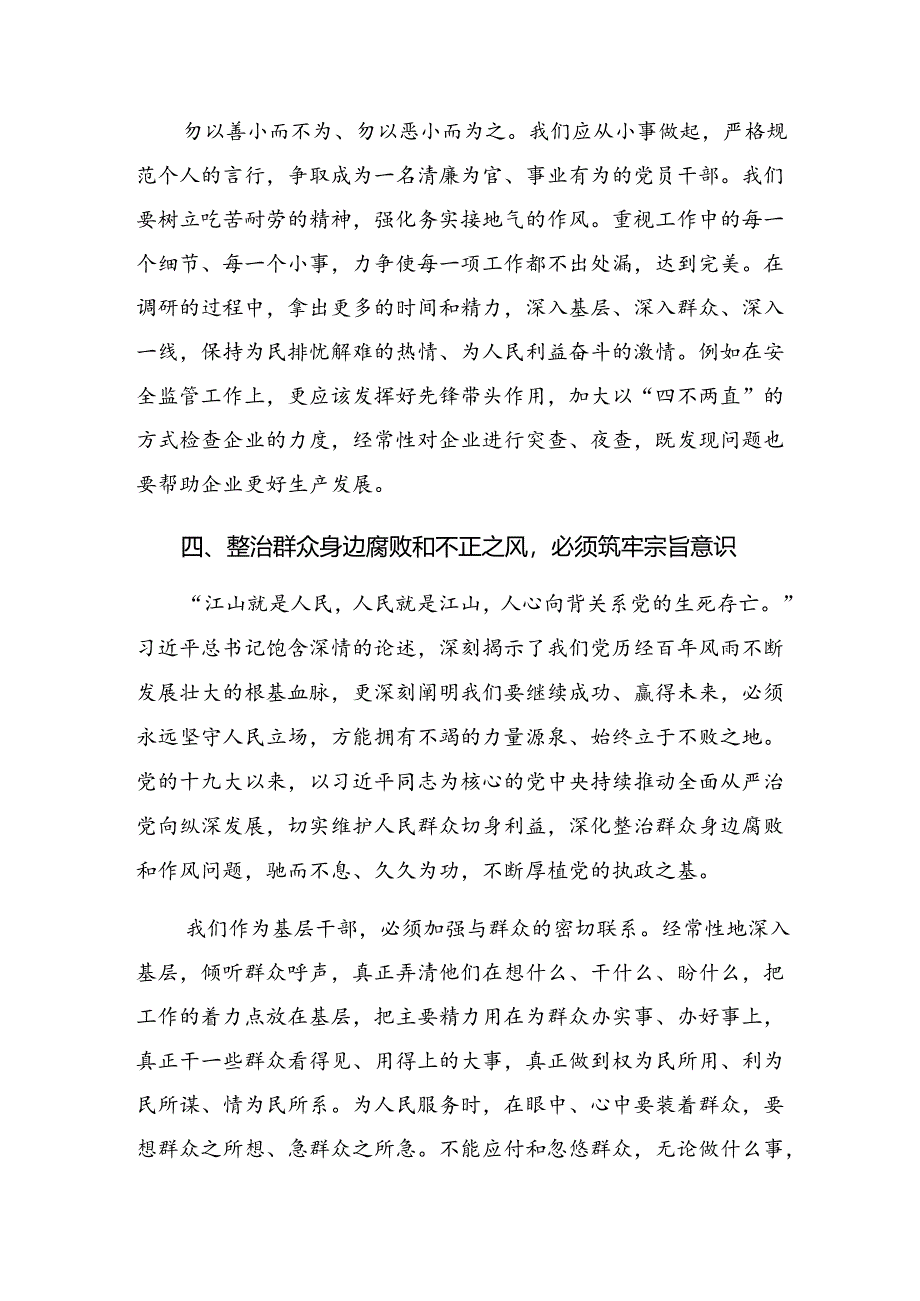 2024年群众身边不正之风和腐败问题集中整治行动的研讨发言材料及学习心得共七篇.docx_第3页