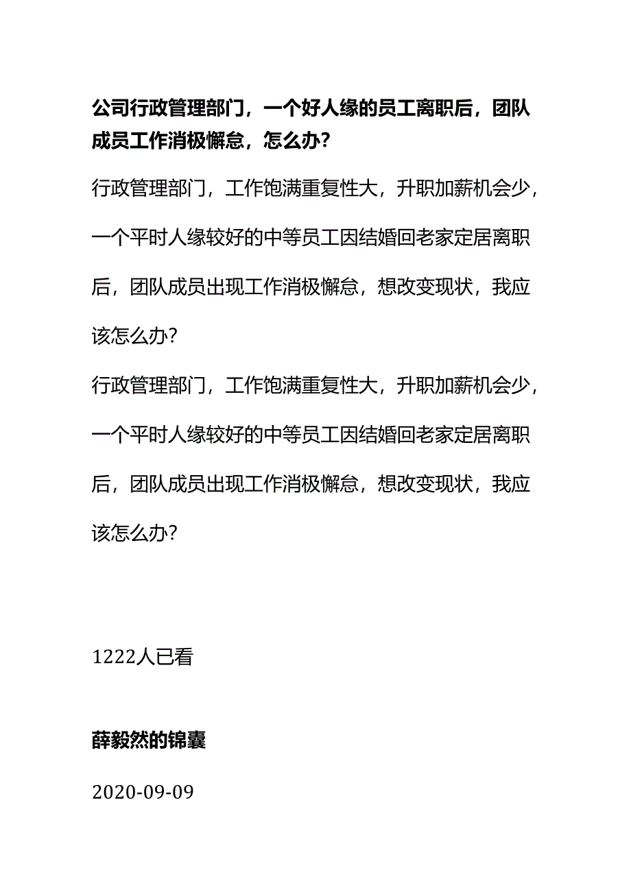 00569公司行政管理部门一个好人缘的员工离职后团队成员工作消极懈怠怎么办？.docx_第1页