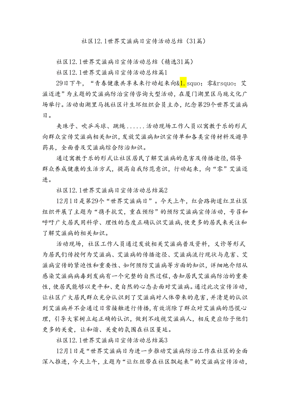 社区12.1世界艾滋病日宣传活动总结（31篇）.docx_第1页