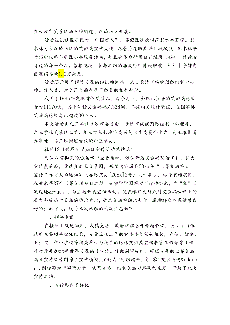 社区12.1世界艾滋病日宣传活动总结（31篇）.docx_第2页