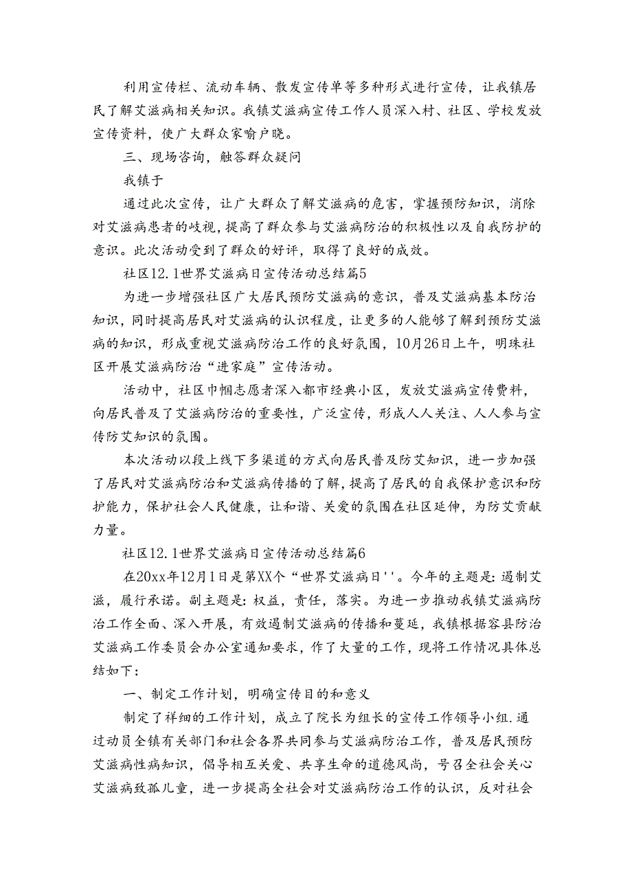 社区12.1世界艾滋病日宣传活动总结（31篇）.docx_第3页